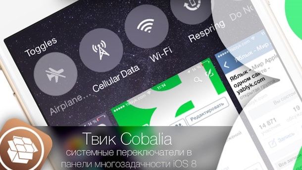 Твик Cobalia - системные переключатели в панели многозадачности iOS