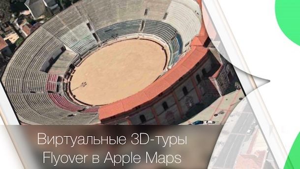 Виртуальные 3D-туры Flyover в Apple Maps