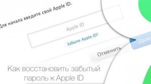 Как восстановить забытый пароль к Apple ID для iCloud, iTunes и App Store