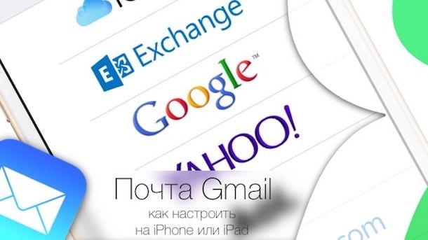 Как настроить почту Gmail на iPhone или iPad