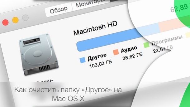 Как очистить папку «Другое» на Mac OS X