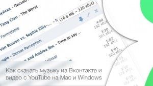 Как скачать музыку из Вконтакте и видео с YouTube на Mac и Windows