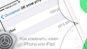 Как изменить «имя» iPhone или iPad