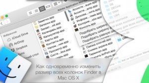 Как одновременно изменить размер всех колонок Finder в Mac OS X