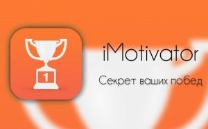 imotivator - приложение для iPhone