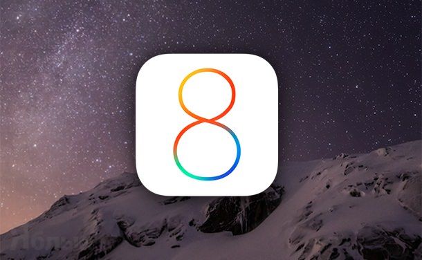 Готовится релиз iOS 8.1.3