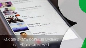 как закачать больше музыки на iPhone или iPad