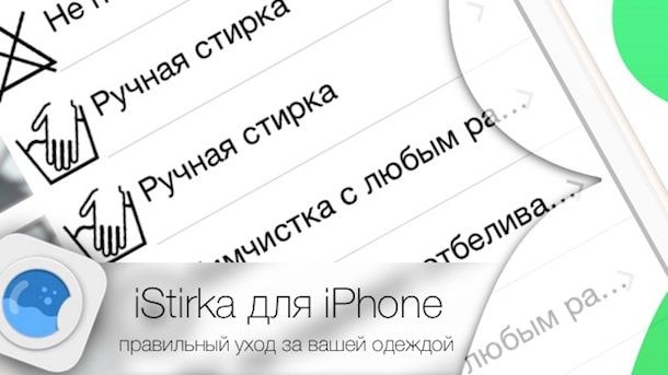 Приложение iStirka для iPhone - правильный уход за вашей одеждой