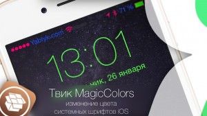Твик MagicColors - изменение цвета системных шрифтов iOS