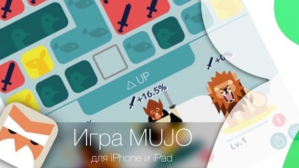 игра Mujo для iPhone и iPad