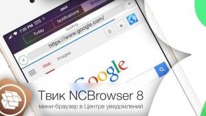 Твик NCBrowser 8 - мини-браузер в Центре уведомлений iPhone