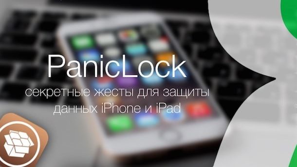 Твик PanicLock – секретные жесты для защиты данных iPhone и iPad