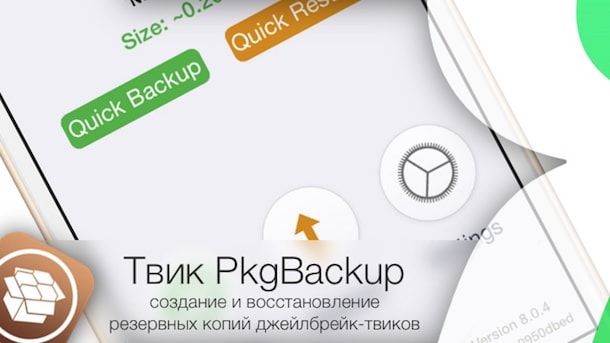 PkgBackup – бэкап и восстановление резервных копий джейлбрейк-твиков