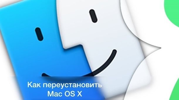 Как переустановить Mac OS X через режим Recovery