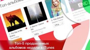 Топ 5 альбомов недели в iTunes