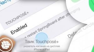 Touchposé+ - твик, добавляющий указатель касания на дисплее iPhone и iPad