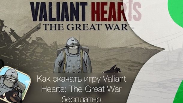Игра Valiant Hearts: The Great War для iPhone и iPad