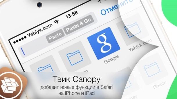 Твик Canopy добавит новые функции в Safari на iPhone и iPad