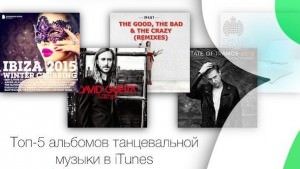 ТОП-5 альбомов танцевальной музыки в iTunes