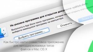 "Не удалось открыть файл", или как быстро найти совместимое приложение для неподдерживаемых типов файлов в Mac OS X