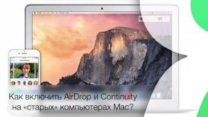 Как включить AirDrop и Continuity на «старых» компьютерах Mac?