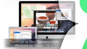Переходя на Mac: Терминология Windows на "языке" OS X
