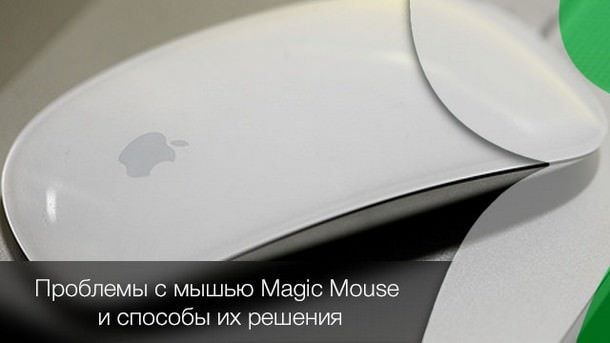 magic mouse0problems
