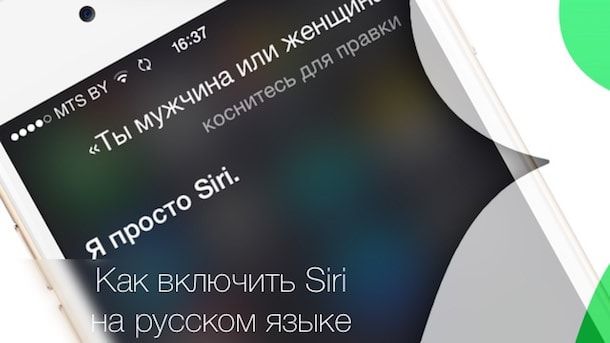 Siri на русском языке