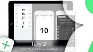 Tally 2 для iPhone и iPad — простой и удобный счётчик