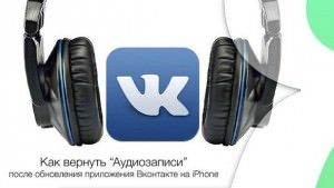 Как вернуть доступ к аудиозаписям в клиенте «ВКонтакте» для iPhone и iPad без джейлбрейка