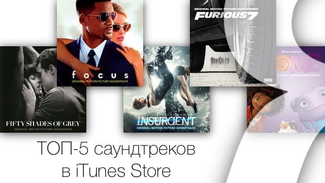 ТОП-5 саундтреков в iTunes Store
