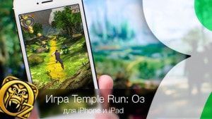 Игра Temple Run: Оз для iPhone и iPad