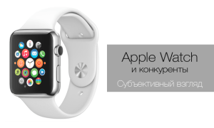 Apple Watch, умные часы, конкуренты