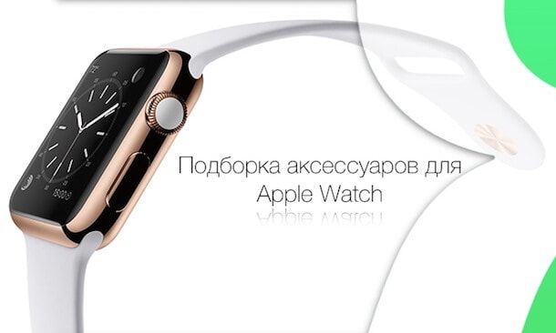 аксессуары для Apple Watch