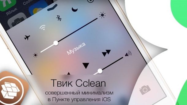 Джейлбрейк твик Cclean - совершенный минимализм в Центре уведомлений iOS