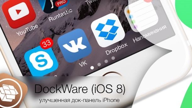 Твик DockWare (iOS 8) - улучшенная док-панель на iPhone