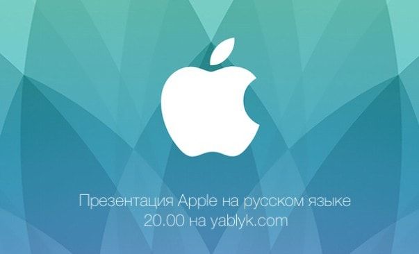 Во сколько презентация apple 7 июня