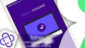 tether позволяет разблокировать Mac при помощи iPhone