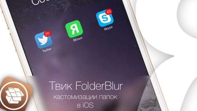 FolderBlur - твик для кастомизации папок в iOS
