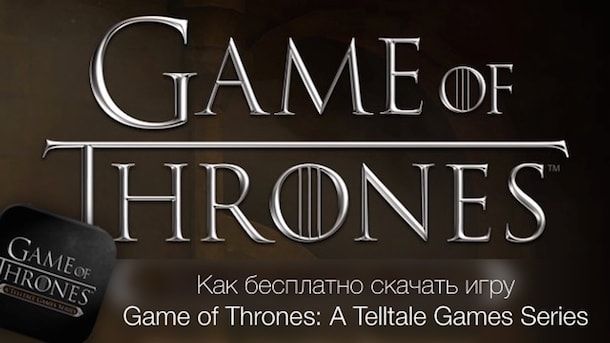 Game of Thrones: A Telltale Games Series для iPhone и iPad
