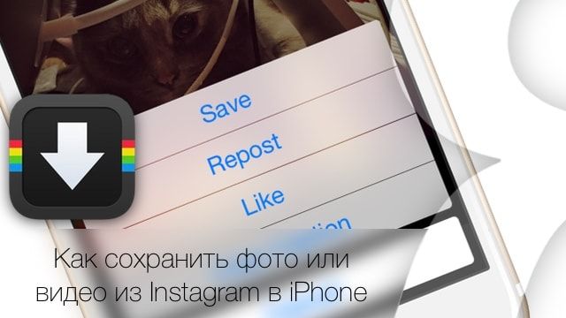 Как сохранить фото или видео из Instagram в iPhone