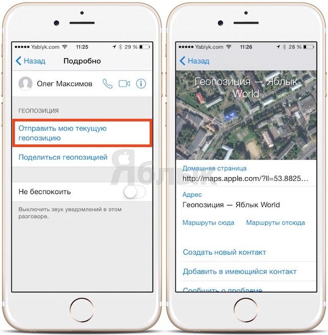 Как отправить координаты местоположения на iPhone