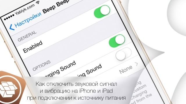 Твик Beep Beep - отключение звукового сигнала и вибрации на iPhone и iPad при подключении к источнику питания
