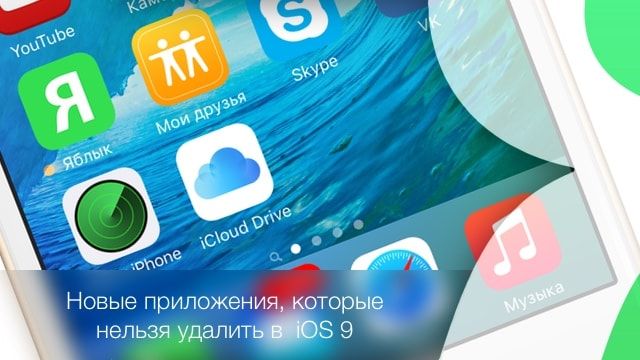 В iOS 9 появились еще три приложения, которые нельзя удалить