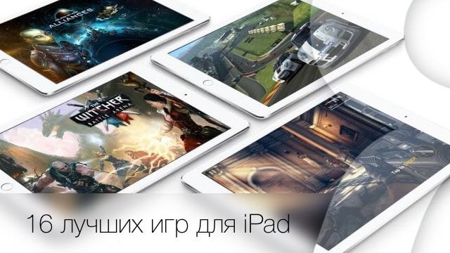 16 лучших игр для iPad