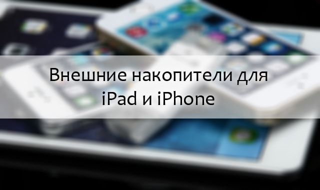 внешние накопители, аксессуары для iPhone и iPad