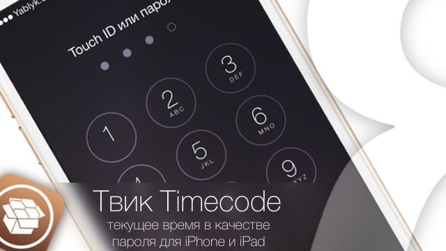 Твик Timecode - текущее время в качестве пароля для iPhone и iPad