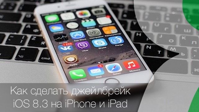 джейлбрейк iOS 8.3