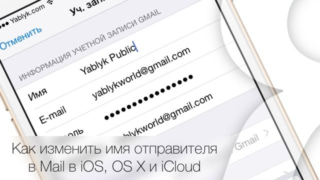 Как изменить имя отправителя в Mail в iOS, OS X и iCloud