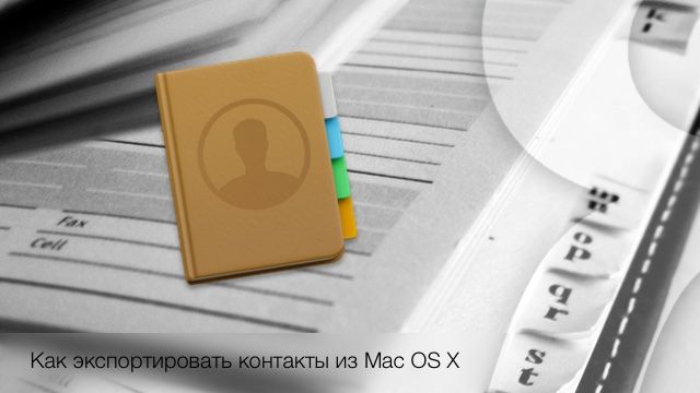 Контакты, Mac OS X